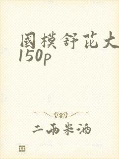 国模舒芘大尺度150p