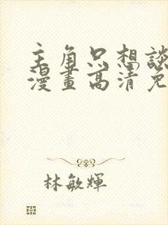 主角只想谈恋爱漫画高清免费封面