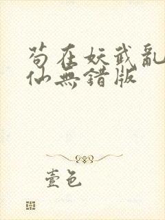 苟在妖武乱世修仙无错版