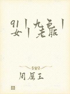 91丨九色丨熟女丨老版