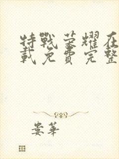 特战荣耀在线下载免费完整版