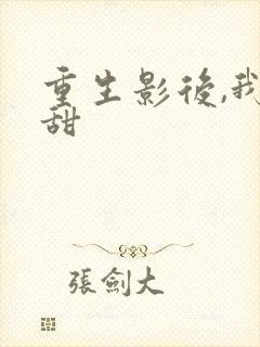 重生影后,我超甜