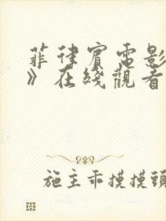 菲律宾电影《洞》在线观看封面