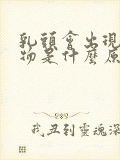 乳头会出现分泌物是什么原因