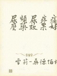 尿频尿疼痛吃什么药效果好