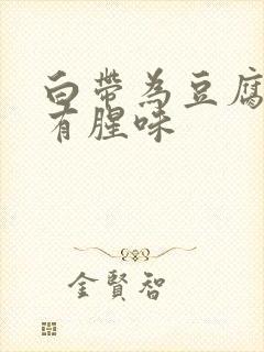 白带为豆腐渣状有腥味