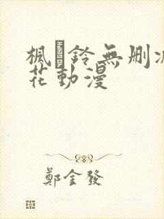枫と铃无删减樱花动漫封面