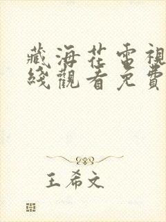 藏海花电视剧在线观看免费完整版