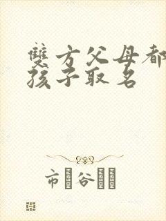 双方父母都姓陈孩子取名