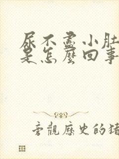 尿不尽小肚子疼是怎么回事