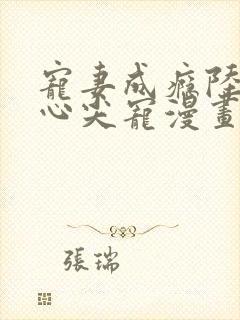 宠妻成瘾陆少的心尖宠漫画