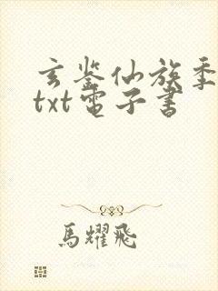 玄鉴仙族季越人txt电子书