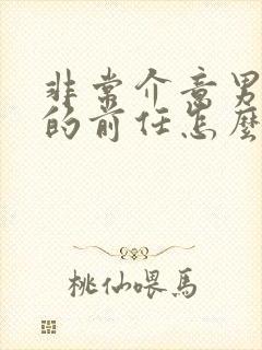 非常介意男朋友的前任怎么办