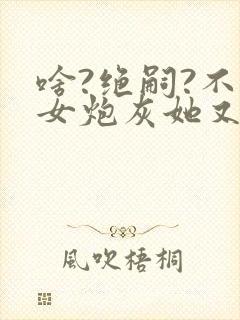 啥?绝嗣?不怕女炮灰她又怀了封面