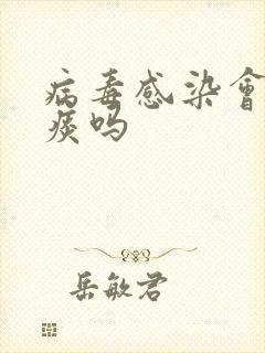 病毒感染会咳黄痰吗封面