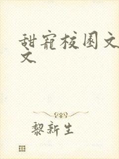 甜宠校园文 宠文