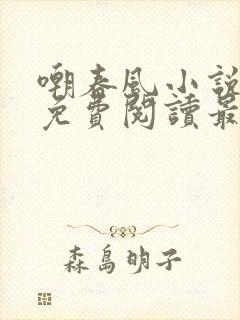 嘲春风小说全文免费阅读最新章节