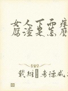 女人下面痒有豆腐渣是怎么回事