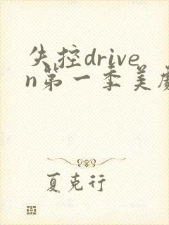 失控driven第一季美剧免费观看封面