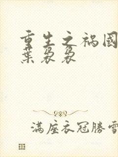 重生之祸国妖妃叶袅袅