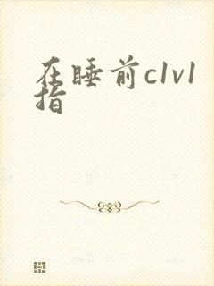 在睡前c1v1指