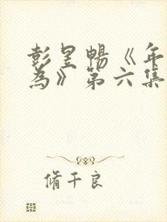 彭昱畅《年少有为》第六集免费观看