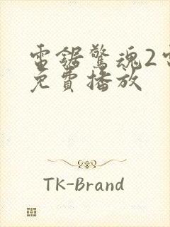 电锯惊魂2电影免费播放