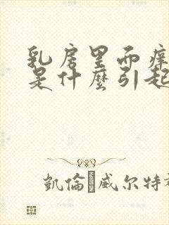 乳房里面痒一般是什么引起的