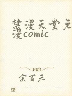 禁漫天堂免费a漫comic