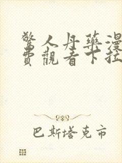 惊人丹药漫画免费观看下拉式漫画最