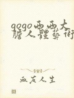 gogo西西大胆人体艺术摄影封面