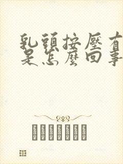 乳头按压有点疼是怎么回事女性