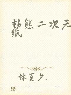 动态二次元女壁纸