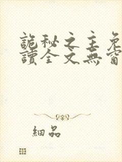 诡秘之主免费阅读全文无窗口