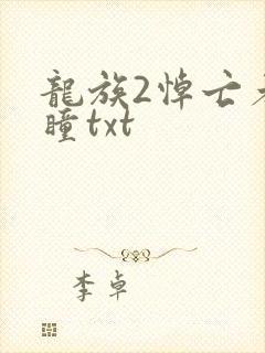 龙族2悼亡者之瞳txt