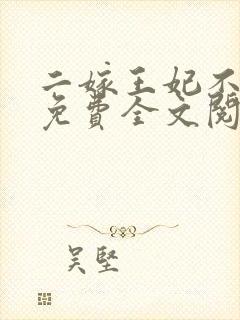 二嫁王妃不好惹免费全文阅读全文