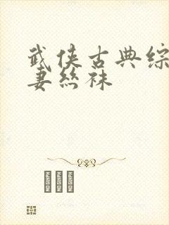 武侠古典综合人妻丝袜