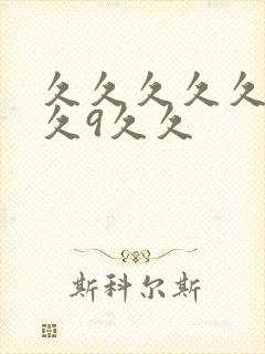 久久久久久久久久9久久