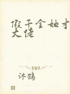 假千金她才是真大佬