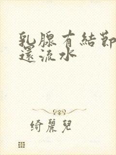 乳腺有结节增生还流水