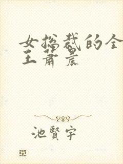 女总裁的全能兵王萧晨封面