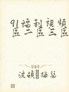 91福利视频一区二区三区