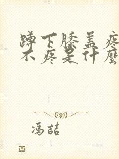 蹲下膝盖疼走路不疼是什么原因