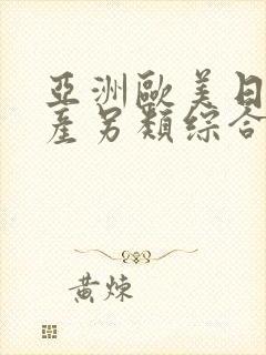 亚洲欧美日韩国产另类综合