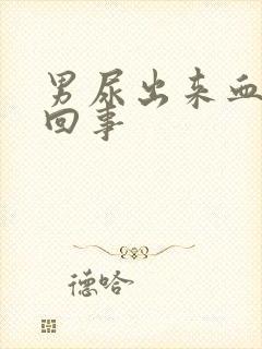 男尿出来血怎么回事