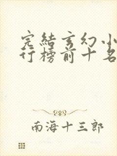 完结玄幻小说排行榜前十名巅峰之作