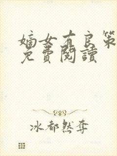 嫡女有良策全文免费阅读