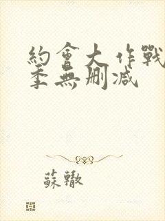 约会大作战第一季无删减