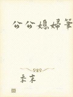 公公媳妇笔趣阁