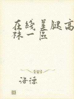 在线美腿高跟丝袜一区